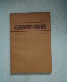 自动车整备第33卷第6号昭和54年6月通卷370号【日本原版书】