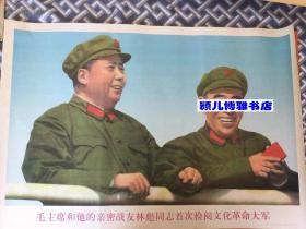 宣传画 毛主席和他的亲密战友林彪同志首次检阅大军(2开重印版)