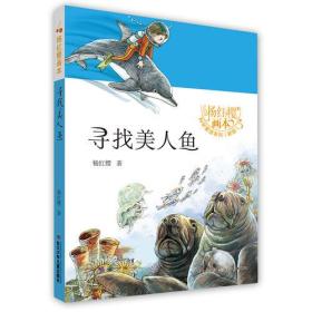 杨红樱画本·科学童话（新版）-寻找美人鱼