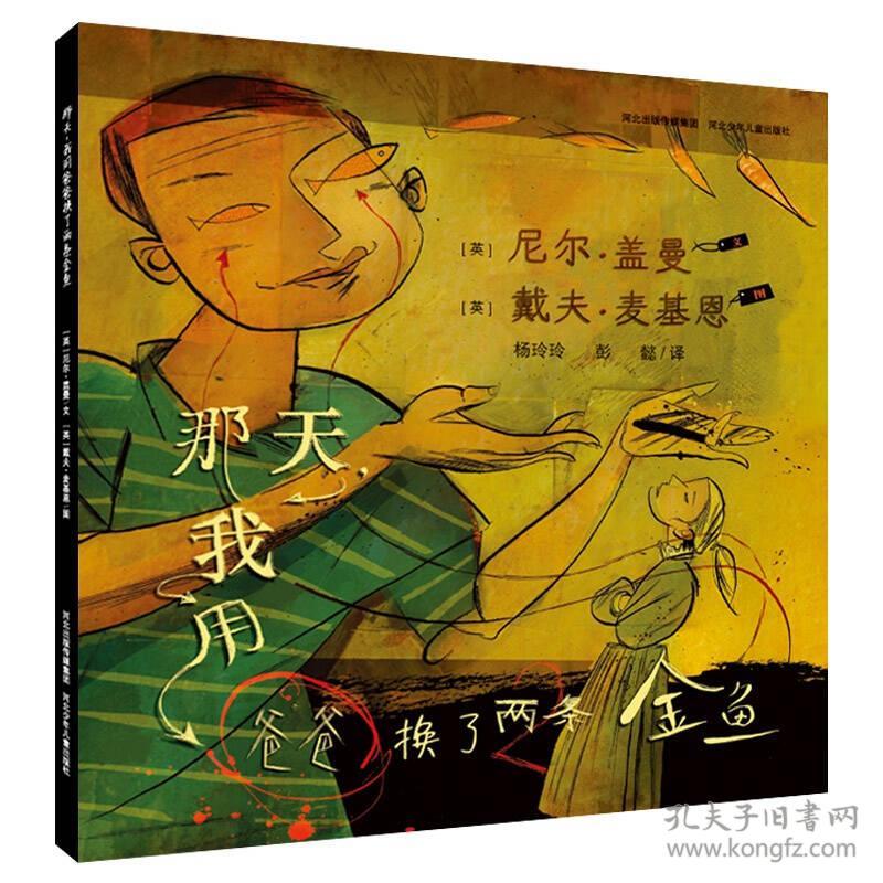 那天,我用爸爸换了两条金鱼 戴夫麦基恩 绘,杨玲玲,彭 河北少年儿童出版社