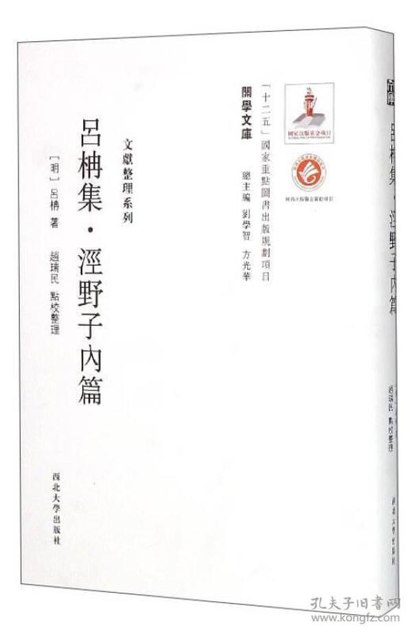 关学文库·文献整理系列：吕柟集泾野子内篇