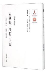 关学文库·文献整理系列：吕柟集泾野子内篇