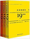 世界的演变:19世纪史(套装共3册) 精装-甲骨文丛书