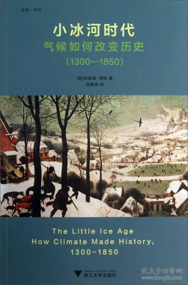 小冰河时代：气候如何改变历史（1300—1850）