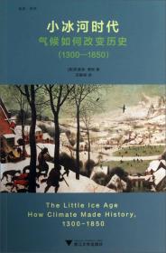 小冰河时代：气候如何改变历史（1300—1850）