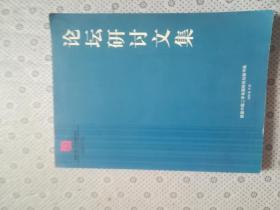 首届中国二手车国际论坛研讨文集