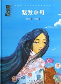 中国风儿童文学名作绘本书系·中国风保冬妮作品：紫发水母