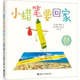小蜡笔要回家 正版