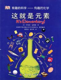 DK有趣的科学：有趣的化学—这就是元素  （彩图版）