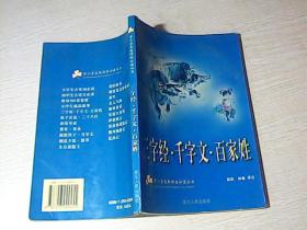 三字经千字文百家姓