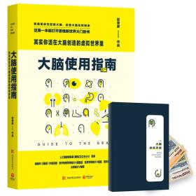 大脑使用指南：其实你活在大脑创造的虚拟世界里