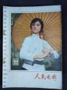 ●昙花一现电影刊：《人民电影》[女篮五号]专辑【1978年第10、11期16开80面】！