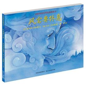 风需要休息：耕林精选世界经典图画书