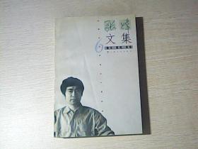张炜文集（6）:散文.随笔.诗卷