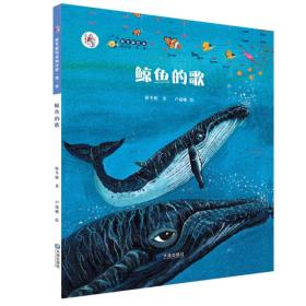 “大白鲸计划”保冬妮绘本海洋馆季 鲸鱼的歌 保冬妮,卢瑞娜 绘 大连出版社