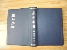 篆刻字林  【昭和四十八年发行 日本出版的中文书】