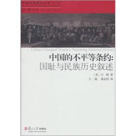 中国的不平等条约：国耻与民族历史叙述