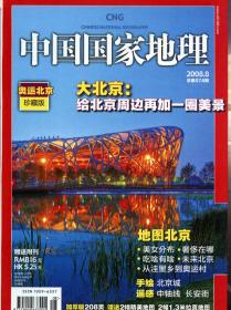 中国国家地理 2008年8月 奥运北京珍藏版