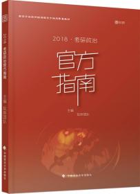 新东方在线网络课程官方指定配套教材：2018考研政治官方指南