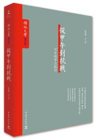 从甲午到抗战：对日战争总检讨