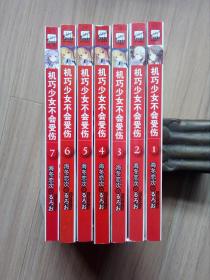 《机巧少女不会受伤》1--7（印500册）