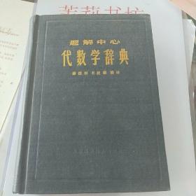 题解中心 代数学辞典