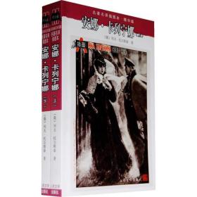 安娜卡列宁娜人民文学出版社