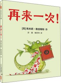 麦克米伦世纪童书：再来一次 （精装绘本）