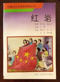 中国当代文学连环画丛书：红岩【一版一印】