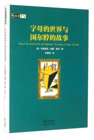 字母的世界与围尔脖的故事/房龙真知灼见系列