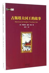 房龙真知灼见系列：古斯塔夫国王的故事（四色）（畅销版）