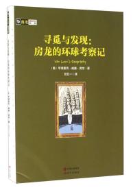 房龙“真知灼见”系列：寻觅与发现·房龙的环球考察记（彩绘版）