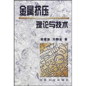 金属挤压理论与技术