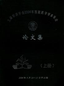 上海市药学会2004年医院药学学术年会论文集上中下全