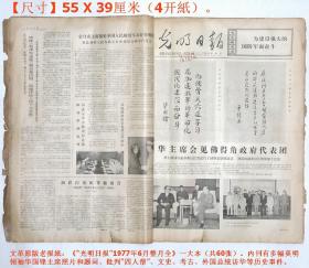 原版老报纸：《“光明日报”1977年6月整月全》一大本（共60张）。【尺寸】55 X 39厘米（4开紙）。.