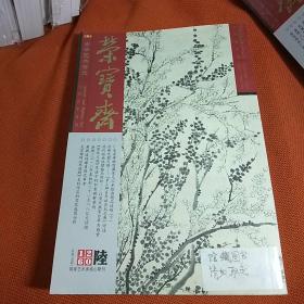 荣宝斋，古今艺术博览，大型艺术月刊