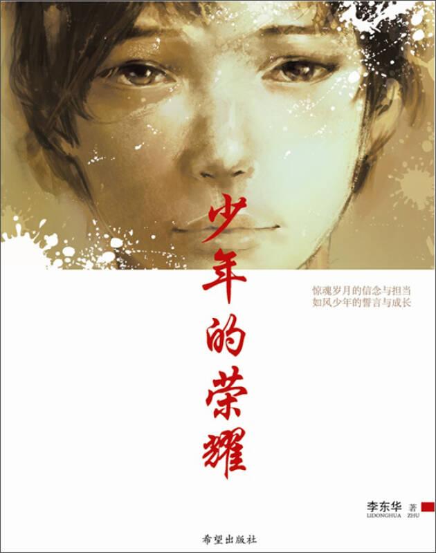 少年的榮耀