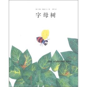 爱心树绘本馆：李欧·李奥尼作品集10：字母树（精装绘本）