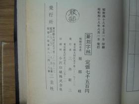 篆刻字林  【昭和四十八年发行 日本出版的中文书】