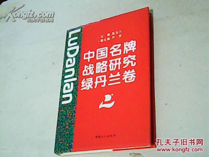 中国名牌战略研究.绿丹兰卷(精)