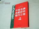 中国名牌战略研究.绿丹兰卷(精)