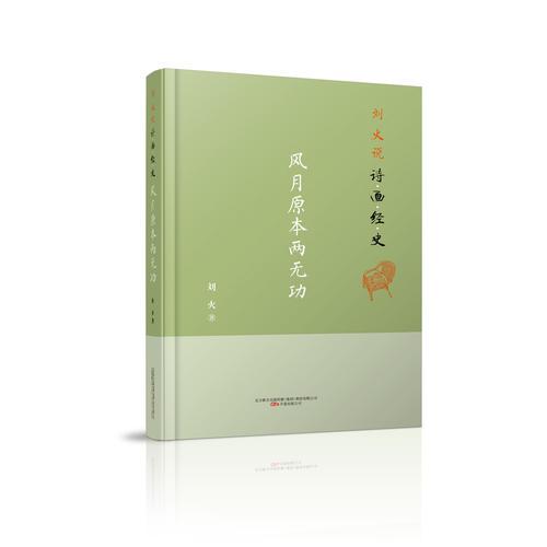 刘火说诗画经史：风月原本两无功
