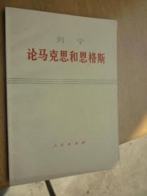 列宁论马克思和恩格斯