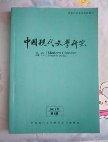 中国现代文学研究2014.9