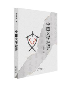 中国文学批评（全新塑封）