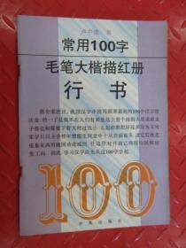 常用100字毛笔大楷描红册行 书