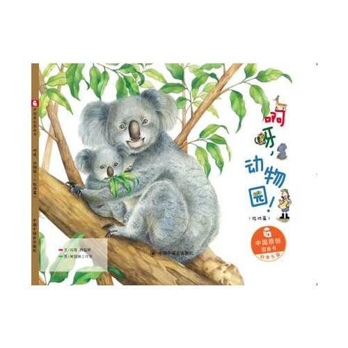 啊呀,動(dòng)物園！:陸地篇——在動(dòng)物園可以看到陸地上生活的各種動(dòng)物，河馬、熊貓、梅花鹿、斑馬、袋鼠、樹袋熊……通過馮鶯、賴振輝撰文的《啊呀動(dòng)物園(陸地篇)(精)》，讀者不僅可以了解到動(dòng)物的