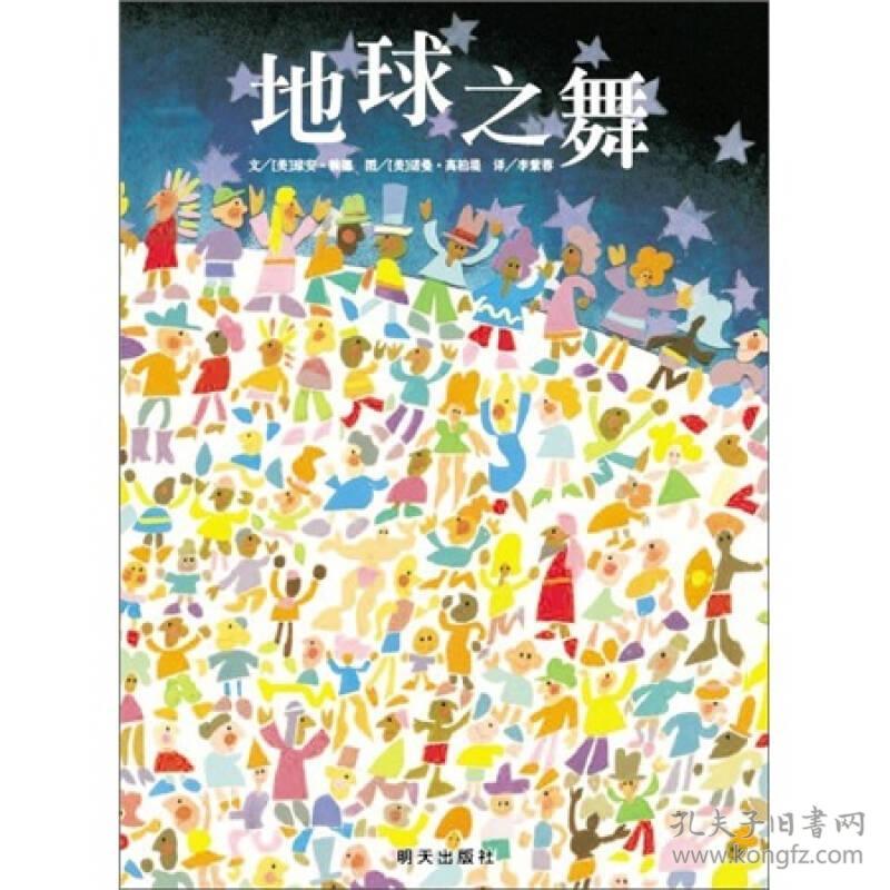 （引进精装绘本）信谊世界精选图画书*地球之舞