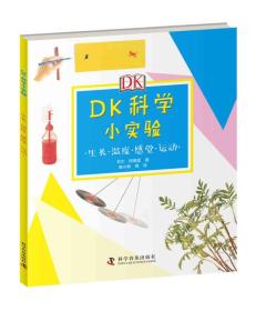 DK科学小实验,生长·热和冷·感觉·运动