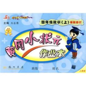 黄冈小状元作业本：4年级数学（上）（人教版）